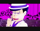 【MMDおそ松さん】ね/ぇ、ど/ろ/ど/ろ/さ/ん【四男】