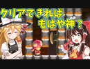 【ゆっくり実況】クリアしたら神になれるコース…？【Super Mario Maker 2】