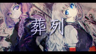 【紲星あかり】葬列【オリジナル】失いP