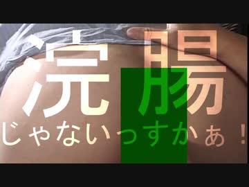 浣腸の入れ方