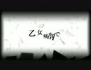 【Aviutl】乙女解剖 feat.IA【ＰＶ作ってみた】