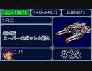 【実況】GBA版スパロボAキャラ7人縛りpart26