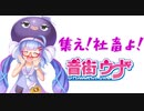 あつまれ！社畜の森#2【東北きりたん】【音街ウナ】Good Job!【VOICEROID実況プレイ】