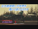 【エースコンバット7】元大統領殺しが世界を救いに逝くようです Part5