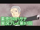 絶対弟を助けるぞ！　薬売りのハサナ実況プレイ第97回