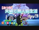 【あつ森】夫婦で無人島生活day3
