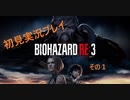 初見で気ままなバイオハザードRE3をプレイしていく　１