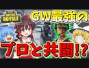 【フォートナイト】GW最強のプロ選手ネフライトさんと共闘！？　その304【ゆっくり実況】【Fortniteチャプター2】
