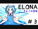 【ゆっくり実況】ELONA～チルノの冒険～#３【mewmew】
