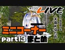 【桐生ココ】あさココLIVE ミニコーナーまとめ【part13】