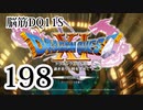 【実況】過ぎ去りし脳筋を求めて【DQ11S】　part198
