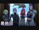 【楽しく実況！】~その教師、地下を照らす~ ファイアーエムブレム 風花雪月(煤闇の章)【最終回】