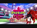 【ポケモン盾初見縛り】実況したいきりたんと実況しないUTAU達part.01