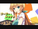 太鼓の達人Ver.　音源　ゴーゴー・キッチン