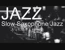 【BGM】疲れた身体に優しいジャズバラード｜Relaxing Slow Jazz