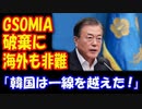 【海外の反応】 韓国 GSOMIA（軍事情報協定）終了に 海外から 多数のコメント！ 「ついに一線を越えた！」