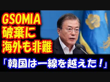 【海外の反応】 韓国 GSOMIA（軍事情報協定）終了に 海外から 多数のコメント！ 「ついに一線を越えた！」