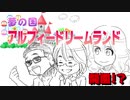 【THEALFEE】アニメ・アルフィードリームランド夢の国だよ!! #ALFEE #アルフィー #春の夢 #漫画 ＃桜井賢 #坂崎幸之助 #高見沢俊彦