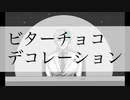 【にじさんじ人力】ビターチョコデコレーション【ジョー・力一】