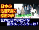 【海外の反応】 日本の 支援が 尋常じゃない早さだと ミャンマーで話題に！「世界に日本があって良かった」