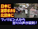 【海外の反応】 日本に 謝罪を求める フィリピンの団体に フィリピン人から 怒りの声が集中！ 「日本は十分過ぎるほど フィリピンに協力してくれた！」