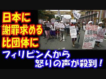 【海外の反応】 日本に 謝罪を求める フィリピンの団体に フィリピン人から 怒りの声が集中！ 「日本は十分過ぎるほど フィリピンに協力してくれた！」