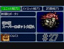 【実況】GBA版スパロボAキャラ7人縛りpart27