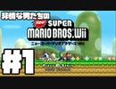 【3人実況】協力するとは言ってない非情な男たちの冒険 #1【NewスーパーマリオブラザーズWii】