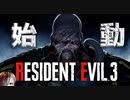 ついにこの日が来たぜ!ラクーンシティ征服だ！【BIOHAZARD RE:3】PART01