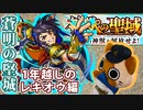 【モンスト実況】実装から1年経ったけど初見でどのくらい楽になったのか分からない蒼明の堅城①～③【神獣の聖域】