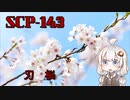 【SCP紹介】SCP-143　刃桜【VOICEROID劇場】