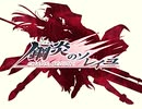 鋼炎のソレイユ -CHAOS REGION- OP