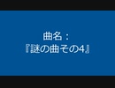 【自作曲】『謎の曲その4』