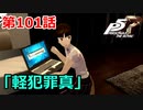 【ペルソナ５・R】怪盗になって世の中正してくる《実況プレイ》♯101