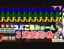 大空スバル、戌神ころね、大神ミオによる芸術点の高い３連続悲鳴