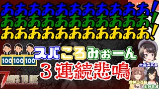 大空スバル、戌神ころね、大神ミオによる芸術点の高い３連続悲鳴