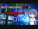【CeVIO実況】BIOHAZARD  RE:3 【すずきESCAPE】#1
