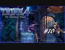 【実況】悪夢は世界に零れ #10【TRINE4】