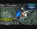 【Speace Thunder】2020年WarThunderエイプリルフールイベントは宇宙戦争【ゆっくり実況】