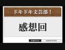 ◆ドキドキ文芸部 実況プレイ◆感想回②