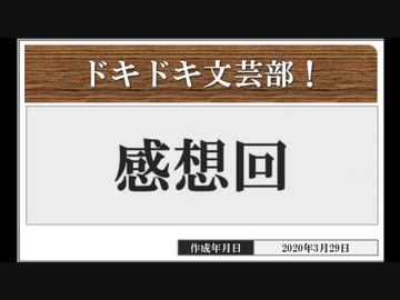 ◆ドキドキ文芸部　実況プレイ◆感想回②
