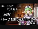 【千年戦争アイギス】ヒール縛り戦争録№066