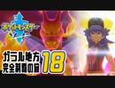 [ゲーム実況] ガラル地方完全制覇の旅 † ポケットモンスターソード #18