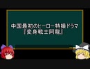 【ゆっくり解説】中国特撮を語ってみた①　その12