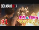 選ばれたのは、バイオハザードRE:3でした。【第1話 】