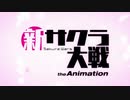 元祖サクラ大戦