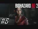 【実況】駆け抜けるBIOHAZARD:RE2 #5