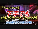 【ペルソナ5S】下手でもHARDモードでpart026
