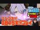 【第106回オマケ放送】引き続きミンゴスが『GBVS』でリスナーさんとガチ対決！