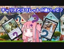 【ボイロ解説】「チャリス」と「ゴブレット」の違いって？Houseでなぜ強い？【MTG】